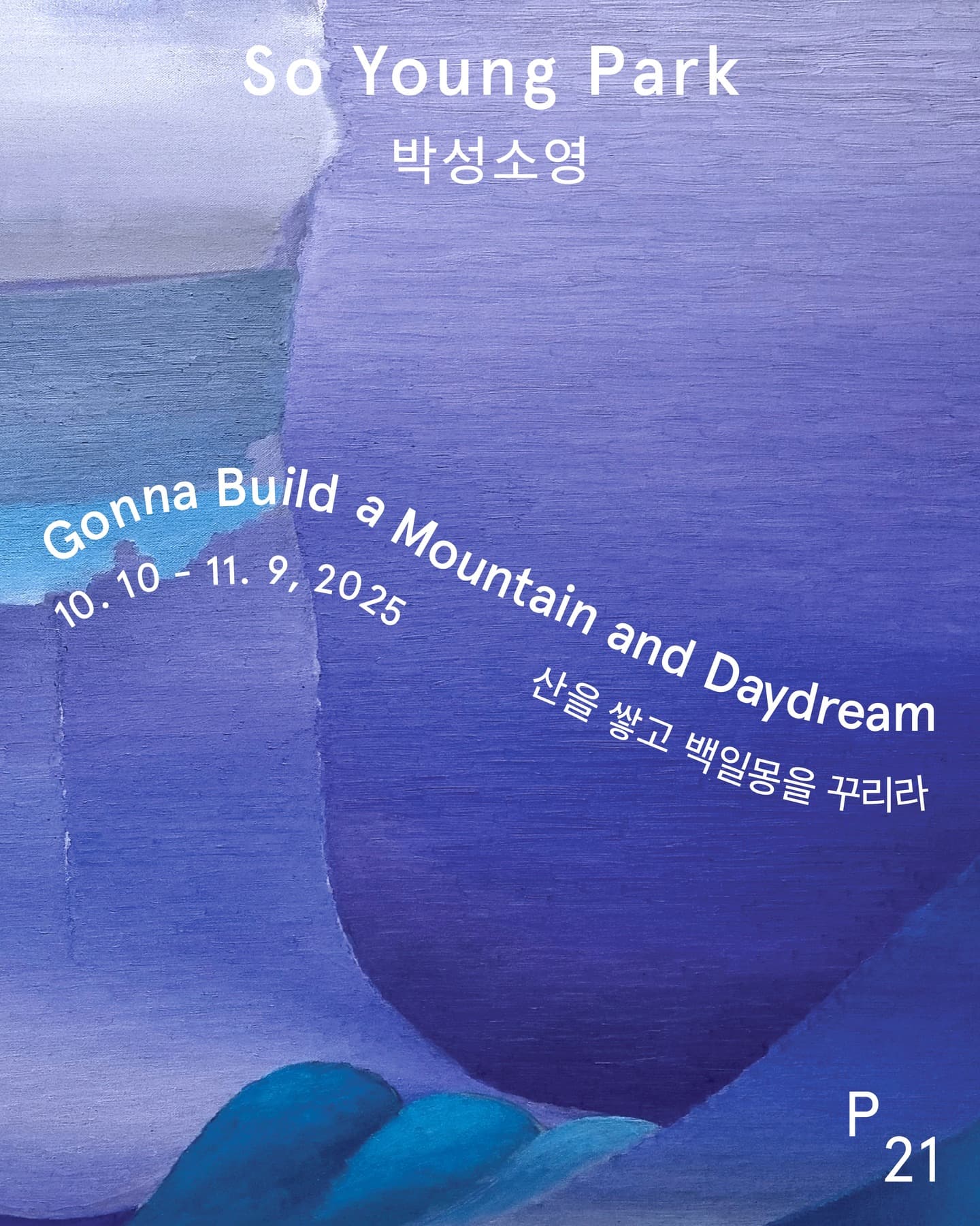 박성소영 개인전: 산을 쌓고 백일몽을 꾸리라   So Young Park: Gonna Build a Mountain and Daydream 1