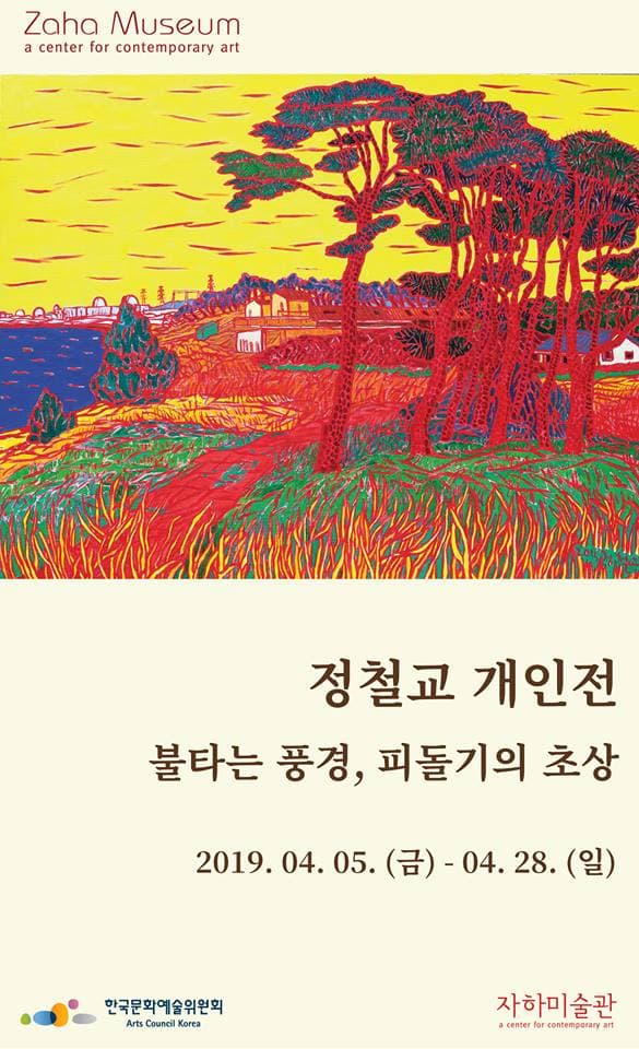 정철교 개인전 : 불타는 풍경, 피돌기의 초상 1