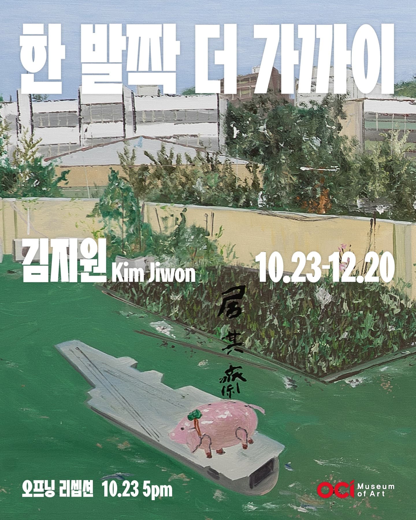 김지원 개인전: 한 발짝 더 가까이 1
