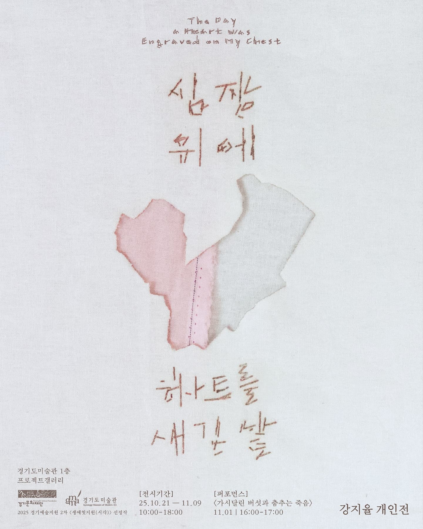 강지율: 심장 위에 하트를 새긴 날 1