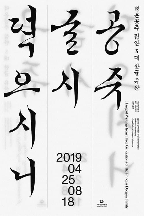 공쥬, 글시 뎍으시니: 덕온공주 집안 3대 한글 유산 Hangeul Writings from Three Generations of the Princess Deokon Family 1