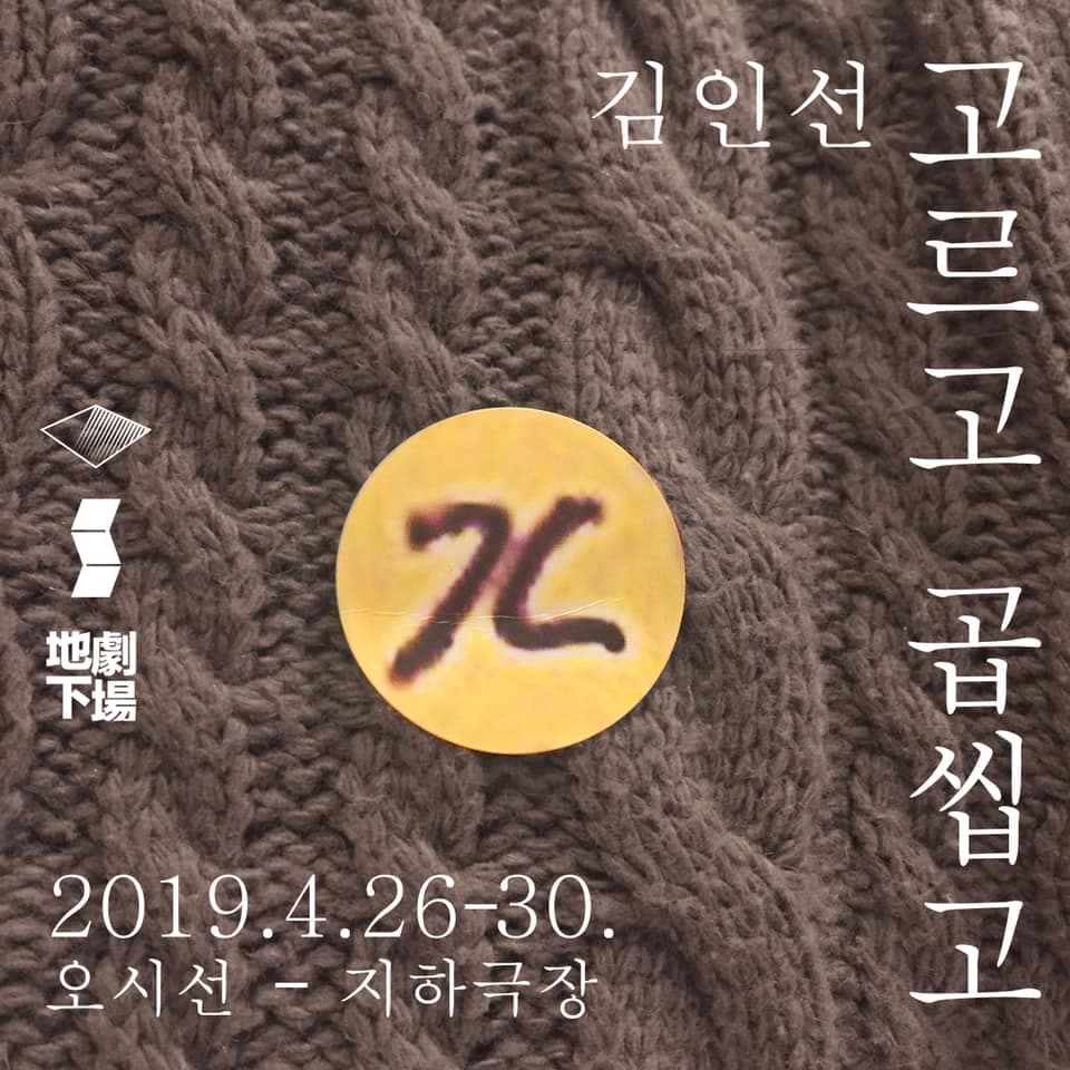 김인선 : 고르고 곱씹고 Kim Insun : Choosing and Chewing> 1