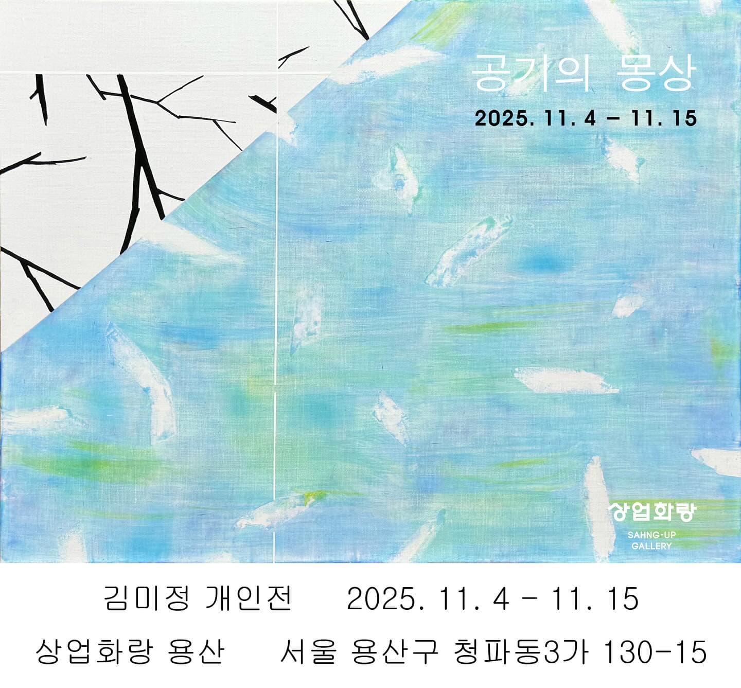 김미정 개인전: 공기의 몽상 Die Träumerei der Luft 1