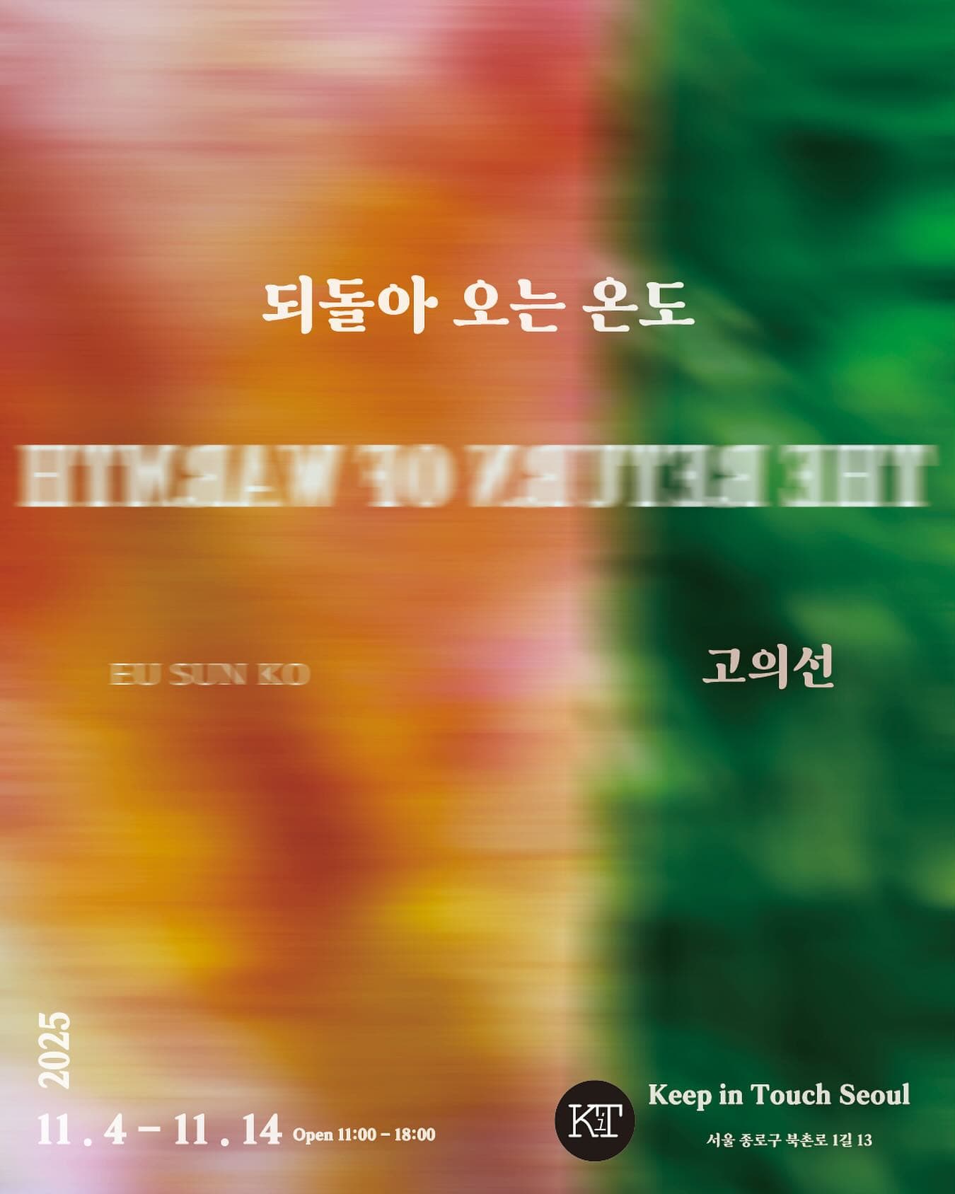 고의선: 되돌아 오는 온도 1