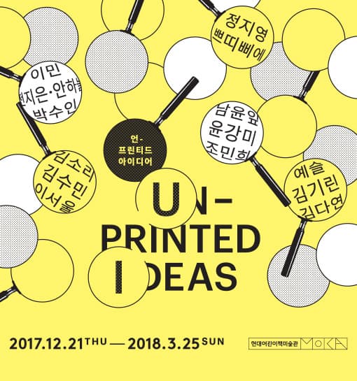 Un-printed Ideas 언-프린티드 아이디어 1