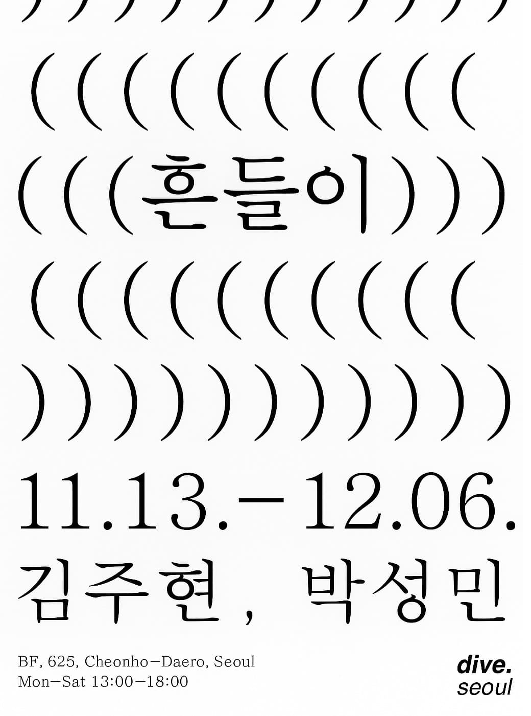 김주현, 박성민: 흔들이 1