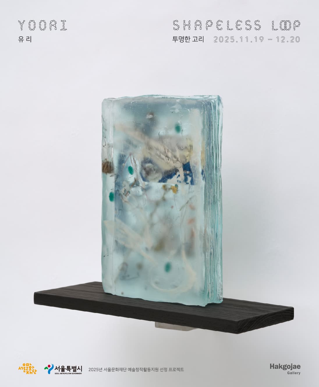 유리 개인전: 투명한 고리 1