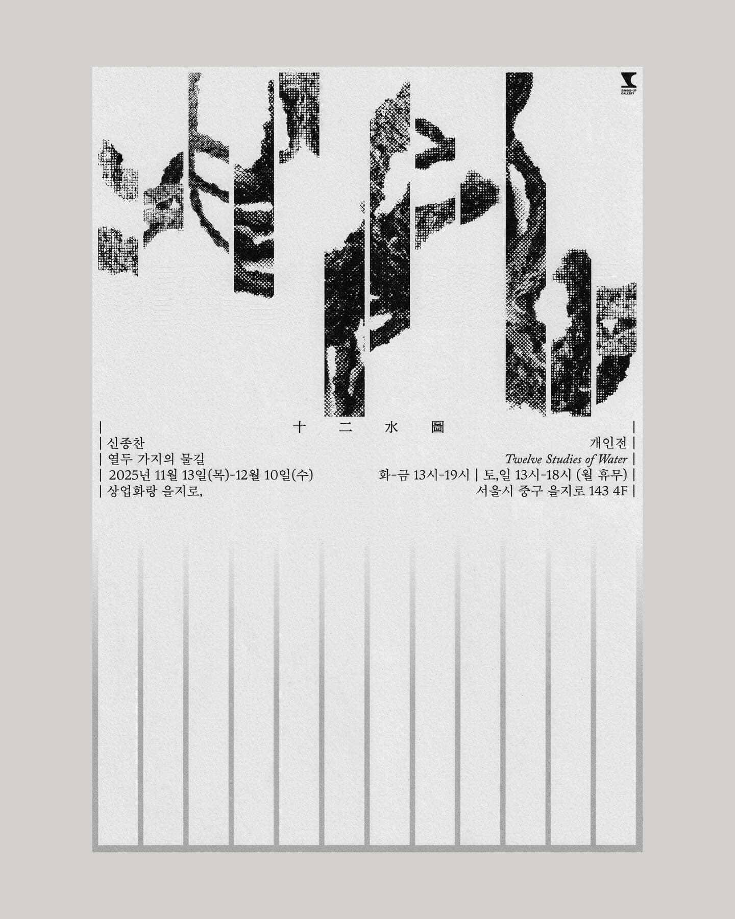 신종찬 개인전: 열두 가지의 물길 1
