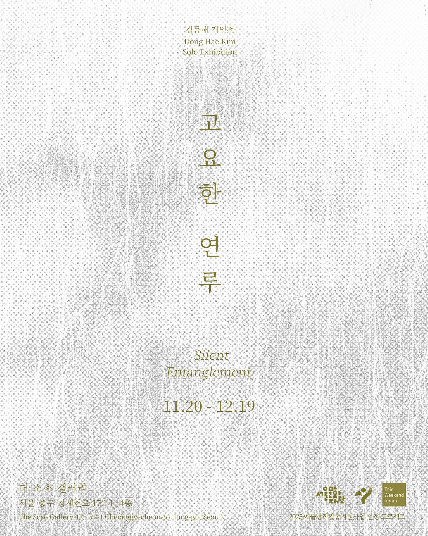 김동해 개인전: 고요한 연루 1