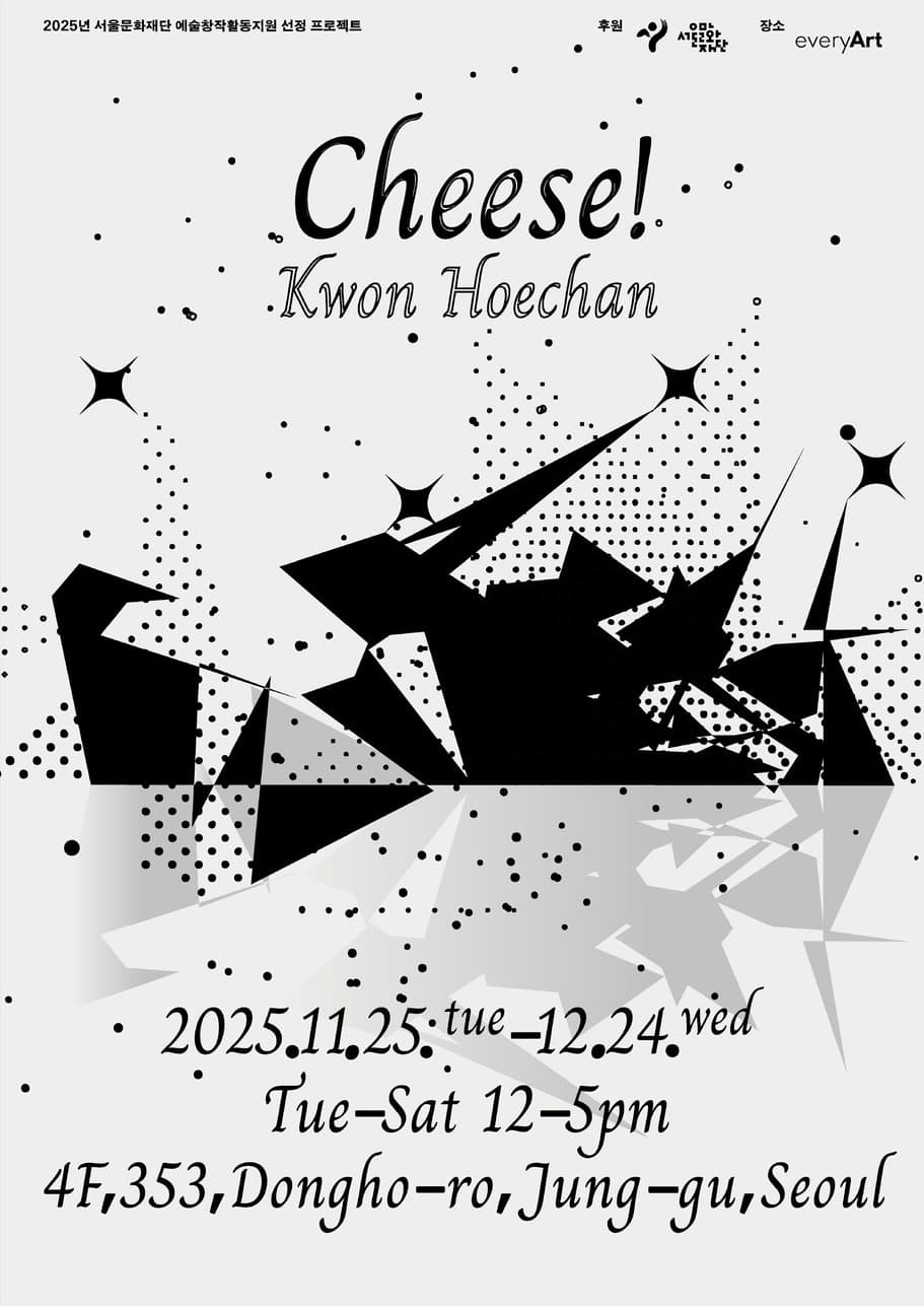 권회찬 개인전: Cheese! 1