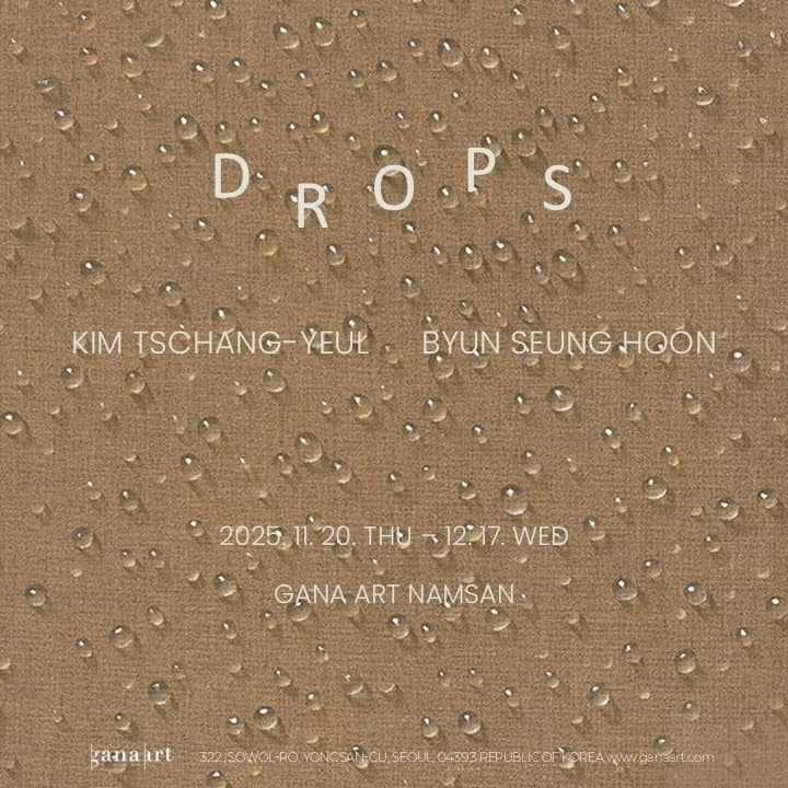 김창열 변승훈: DROPS 1