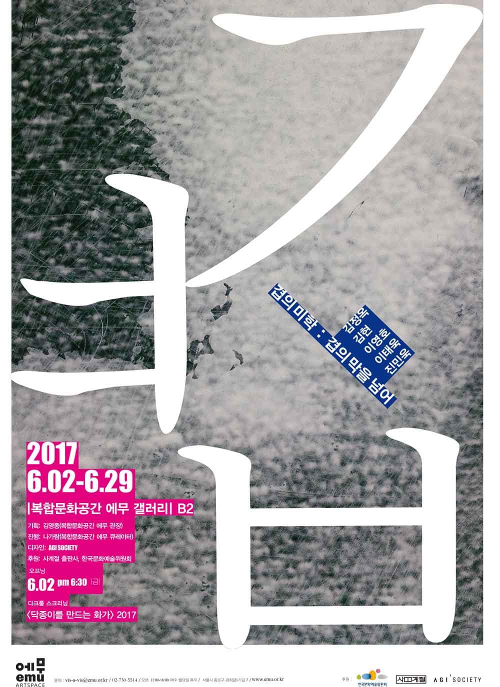 제 7회 겹의 미학: 겹의 막을 넘어 1