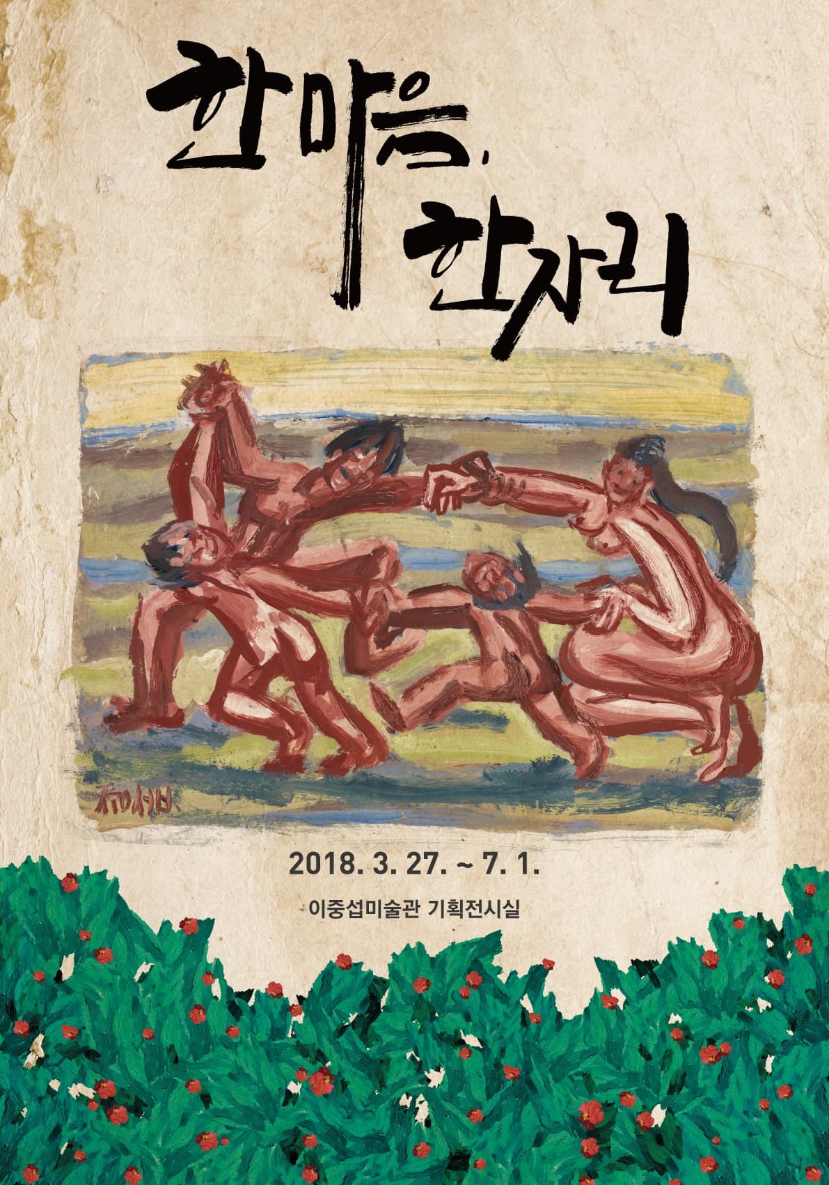한 마음, 한 자리 1