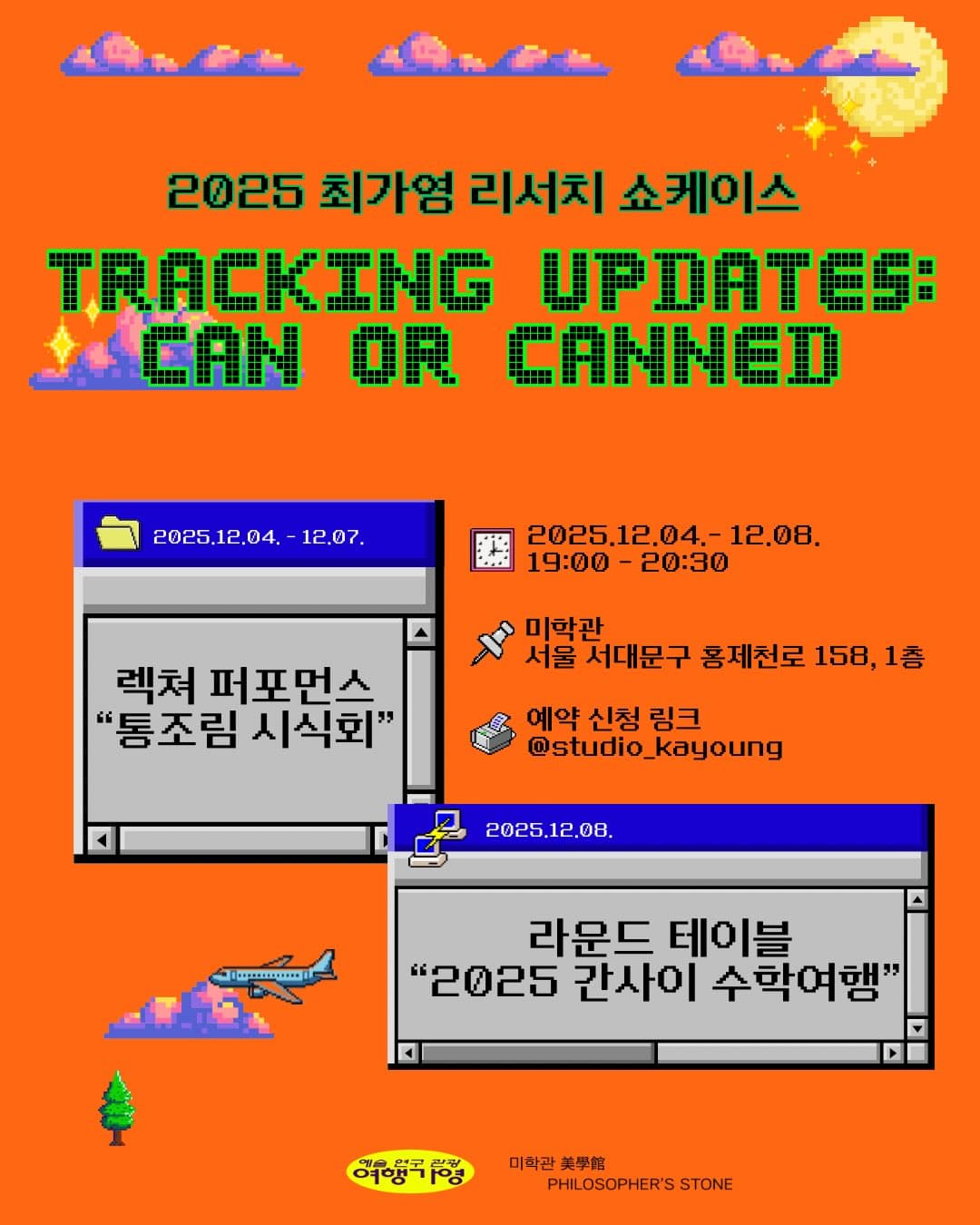 2025 최가영 리서치 쇼케이스 TRACKING UPDATES: CAN OR CANNED 1