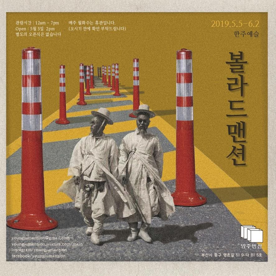 한주예슬 개인전 : 볼라드맨션 1