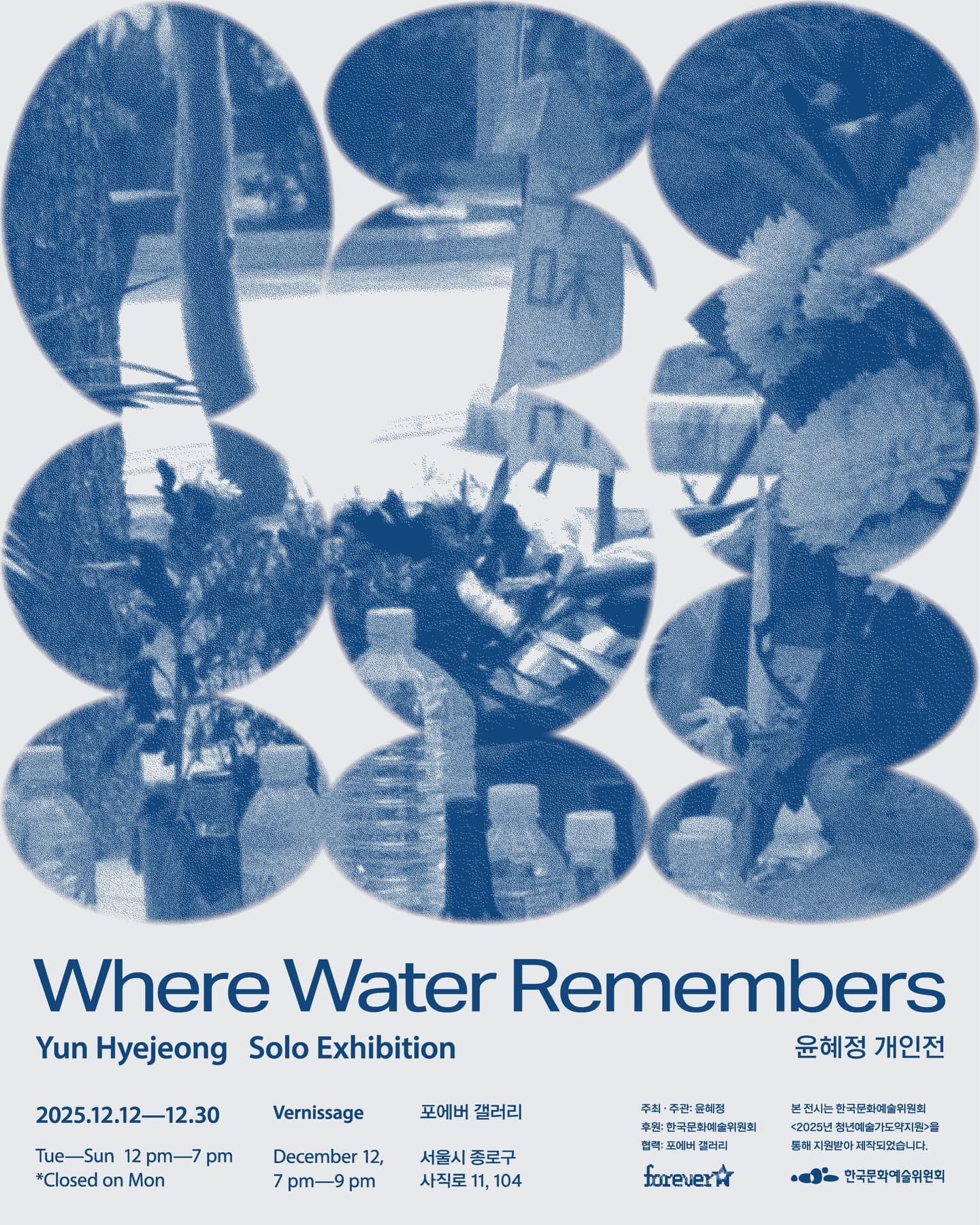 윤혜정 개인전: 물이 기억하는 곳 Where Water Remembers 1
