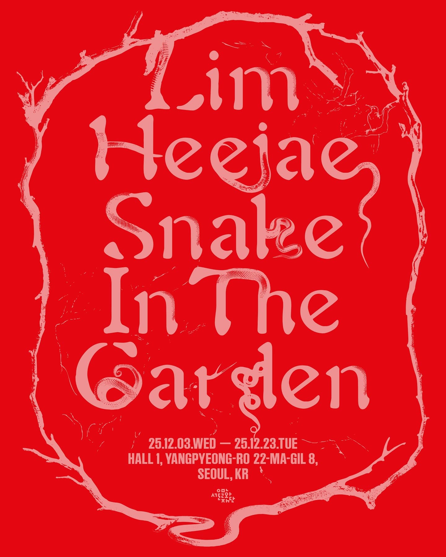 임희재: 정원의 뱀 Snake in the Garden 1