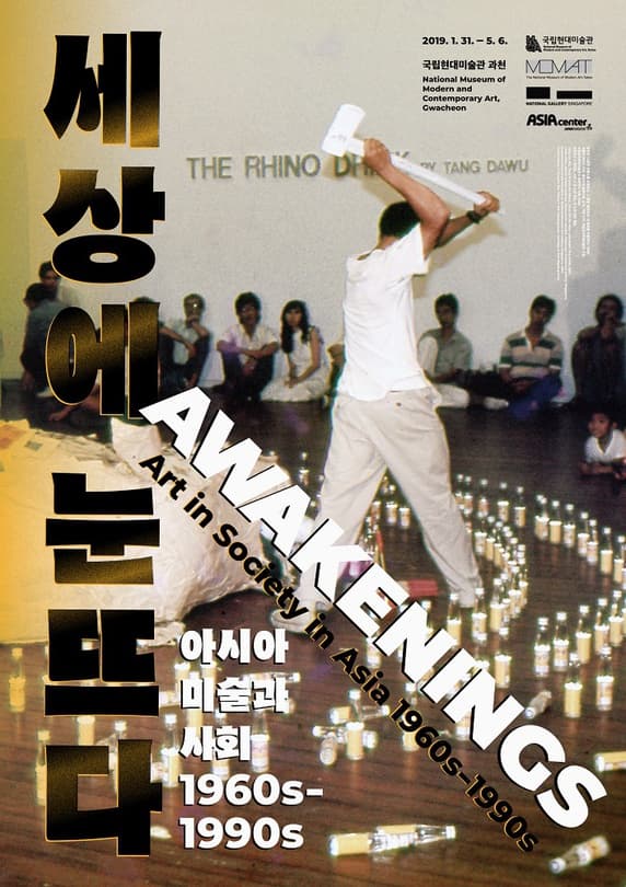 세상에 눈뜨다: 아시아 미술과 사회 1960s~1990s Awakenings: Art and Society in Asia 1960s-1990s 1