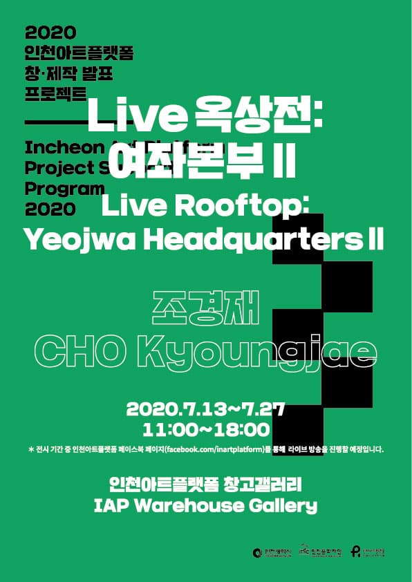 조경재 개인전 - Live 옥상전: 여좌본부Ⅱ 1