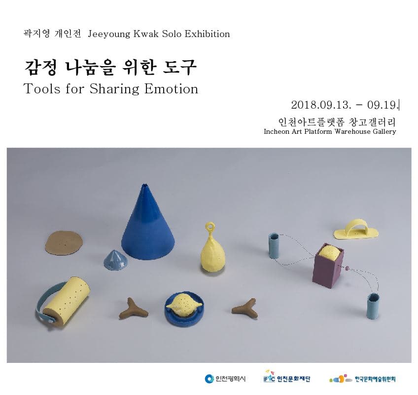 곽지영 개인전 : 감정을 나누는 도구  Jeeyoung Kwak : Tools for Sharing Emotion 1