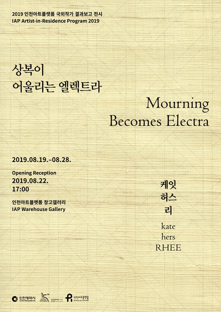 케잇 허스 리 : 상복이 어울리는 엘렉트라 kate-hers RHEE : Mourning Becomes Electra 1