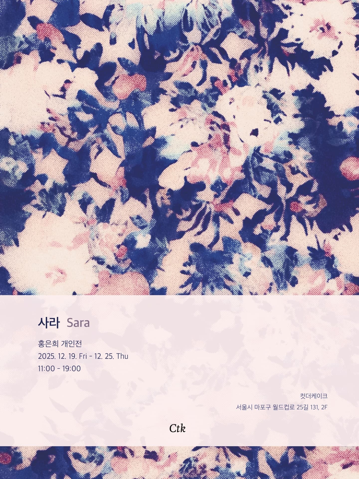 홍은희 개인전: 사라 Sara 1