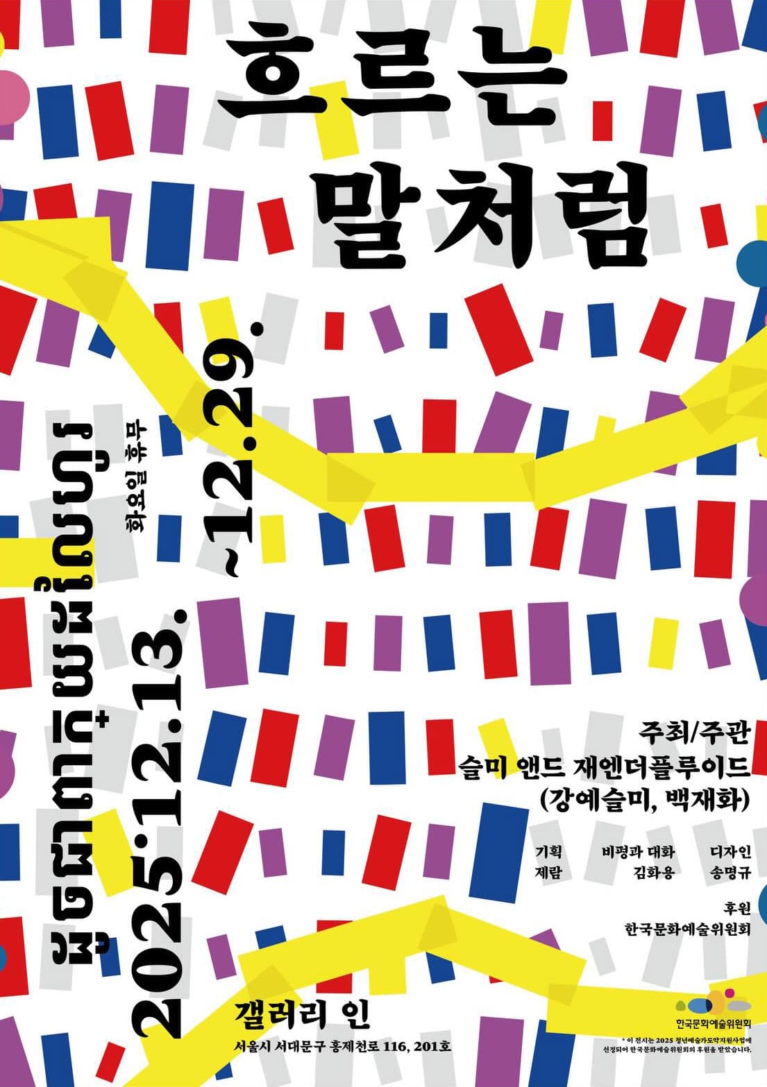 슬미 앤드 재엔더플루이드 개인전: 흐르는 말처럼 1