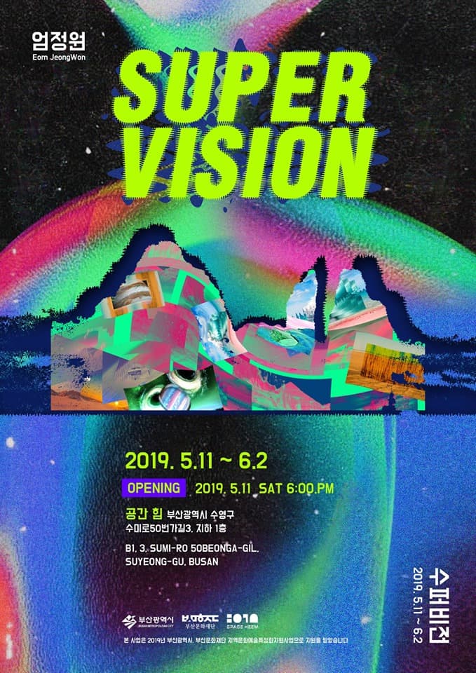 엄정원 개인전 : 수퍼비전 Eom Jeongwon : SUPER VISION 1