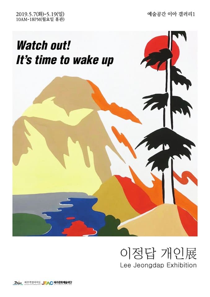 이정답 개인전 : Watch out! It's time to wake up 1