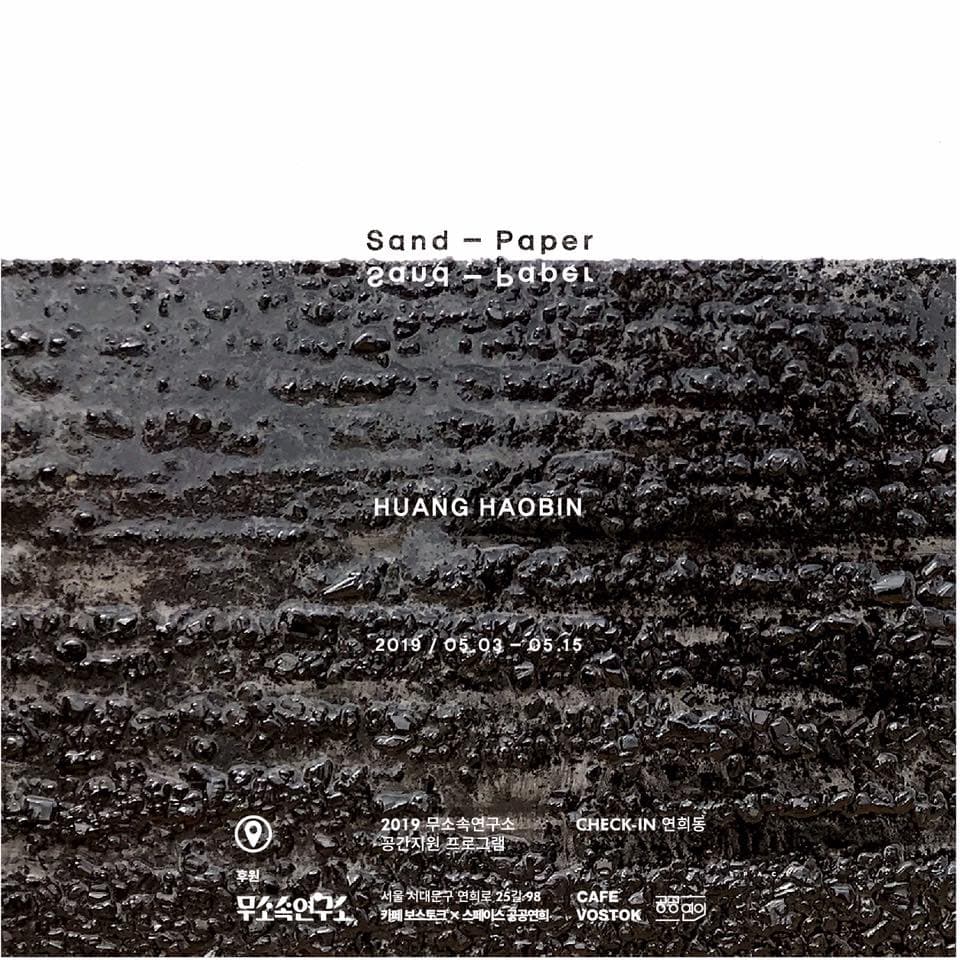 황호빈 개인전 : Sand-Paper 1