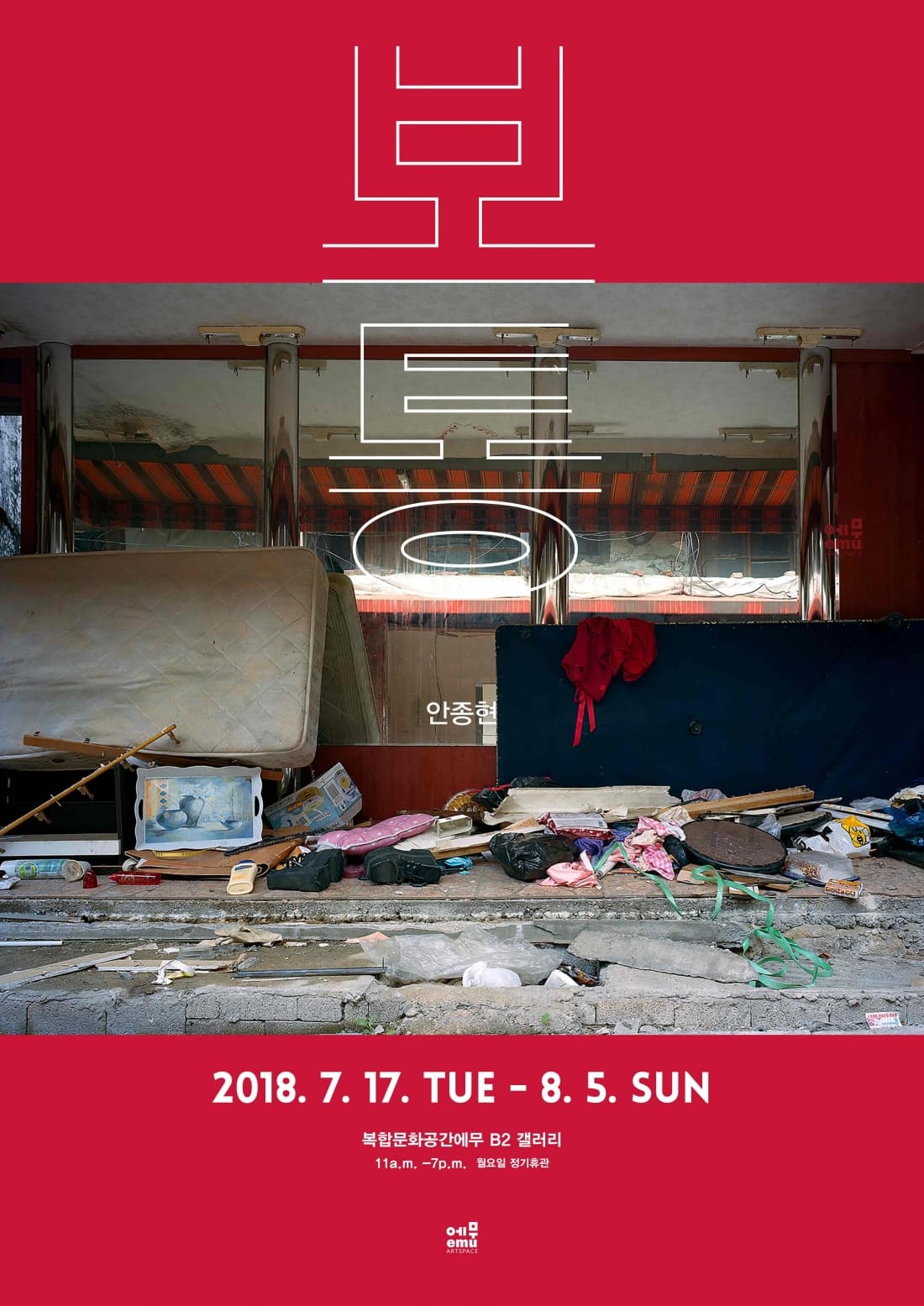안종현 개인전 : 보통 1