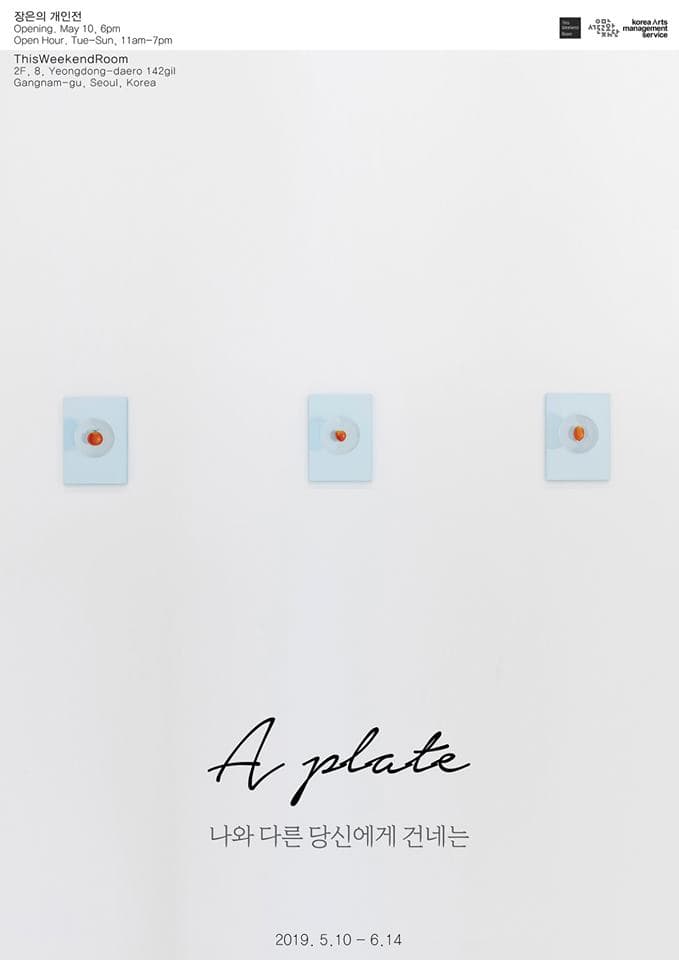 장은의 개인전 - A plate : 나와 다른 당신에게 건네는 1