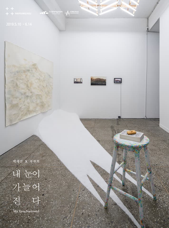 박세진, 부원희 : 내 눈이 가늘어진다 Park Sejin, Bu Wonhee : My Eyes Narrowed 1