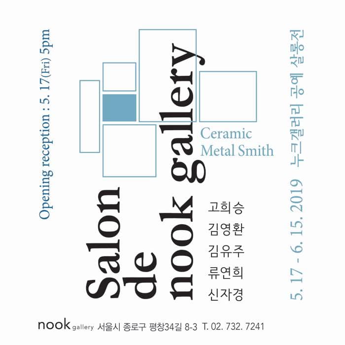 누크갤러리 공예 살롱전 1