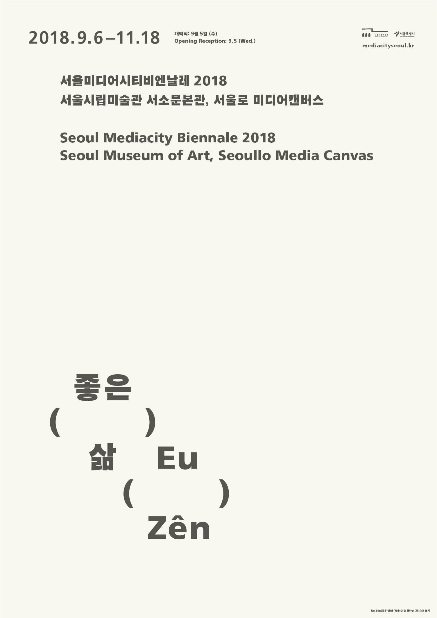 제10회 서울미디어시티비엔날레 2018 : 좋은 삶 Seoul Mediacity Biennale 2018 : Eu Zên 1