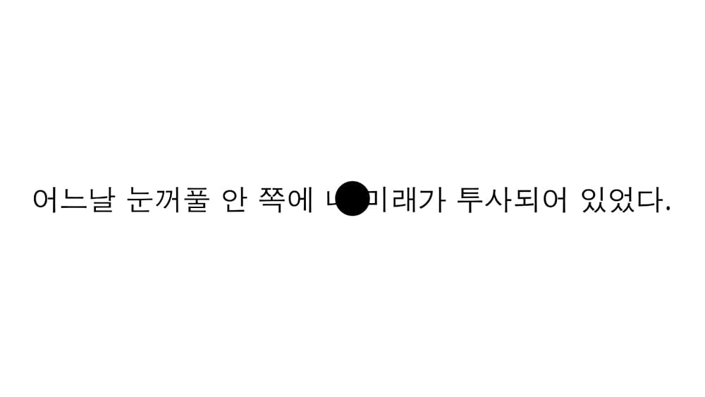 장서영_백내장_2021_싱글채널영상_6분 17초