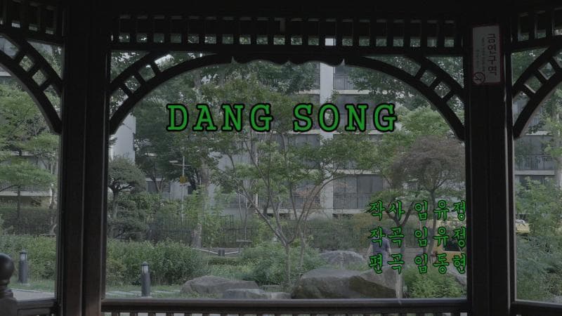 임유정, Dang Song, single channel video, 01min 30sec, 2017
