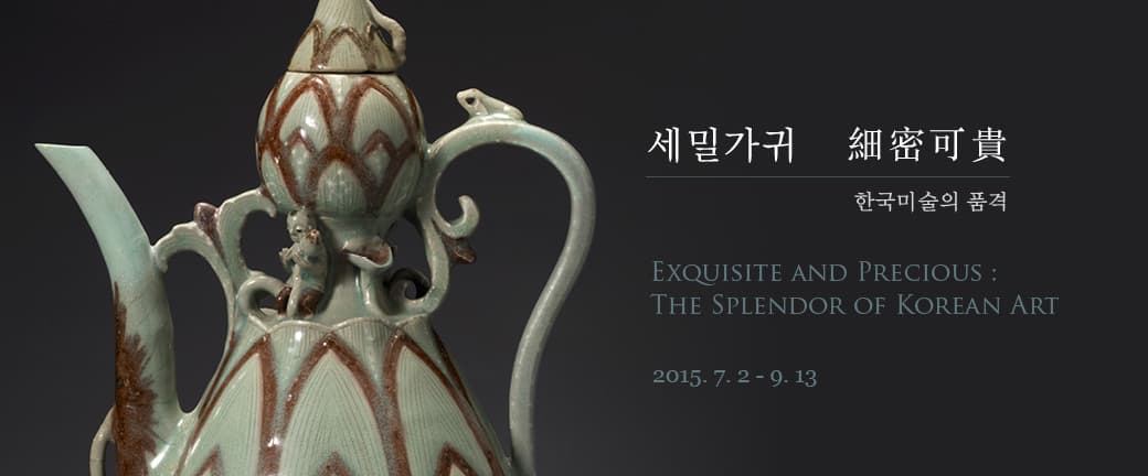 세밀가귀 細密可貴 : 한국미술의 품격