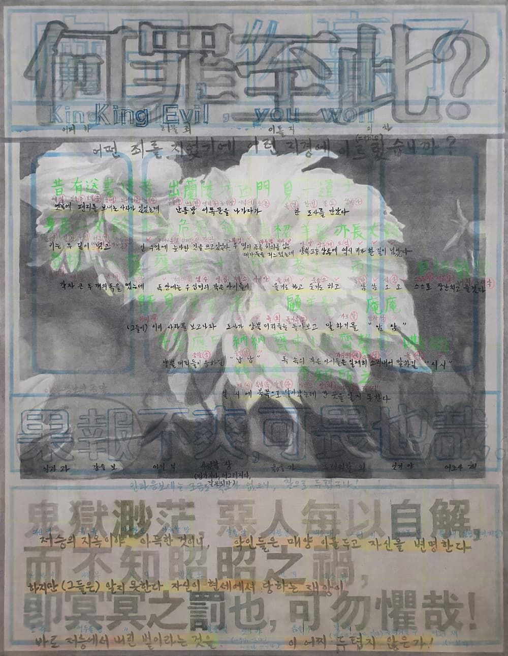 최수련 「하죄지차(何罪至此)」 145x112cm 광목에 아크릴 채색 2021