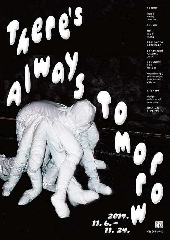 한솔 개인전 : There's always tomorrow 언제나 내일 5