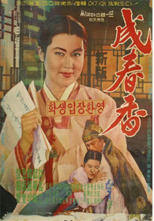 2016 필름 판소리, 춘향뎐 신상옥 SHIN Sang-ok 총연출: 김태용, 음악감독: 손성제, 소리 : 이소연, 107분