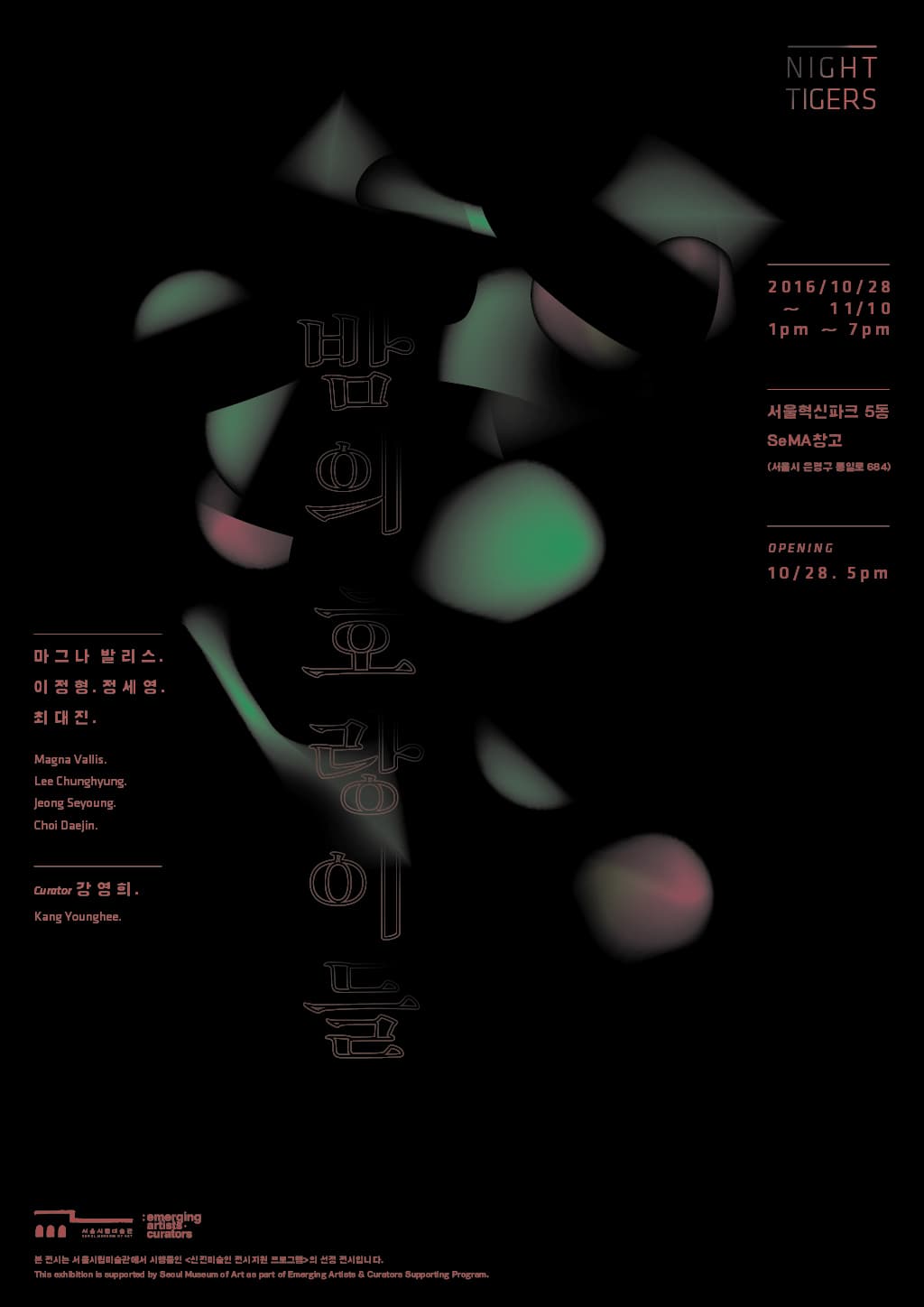 밤의 호랑이들 NIGHT TIGERS