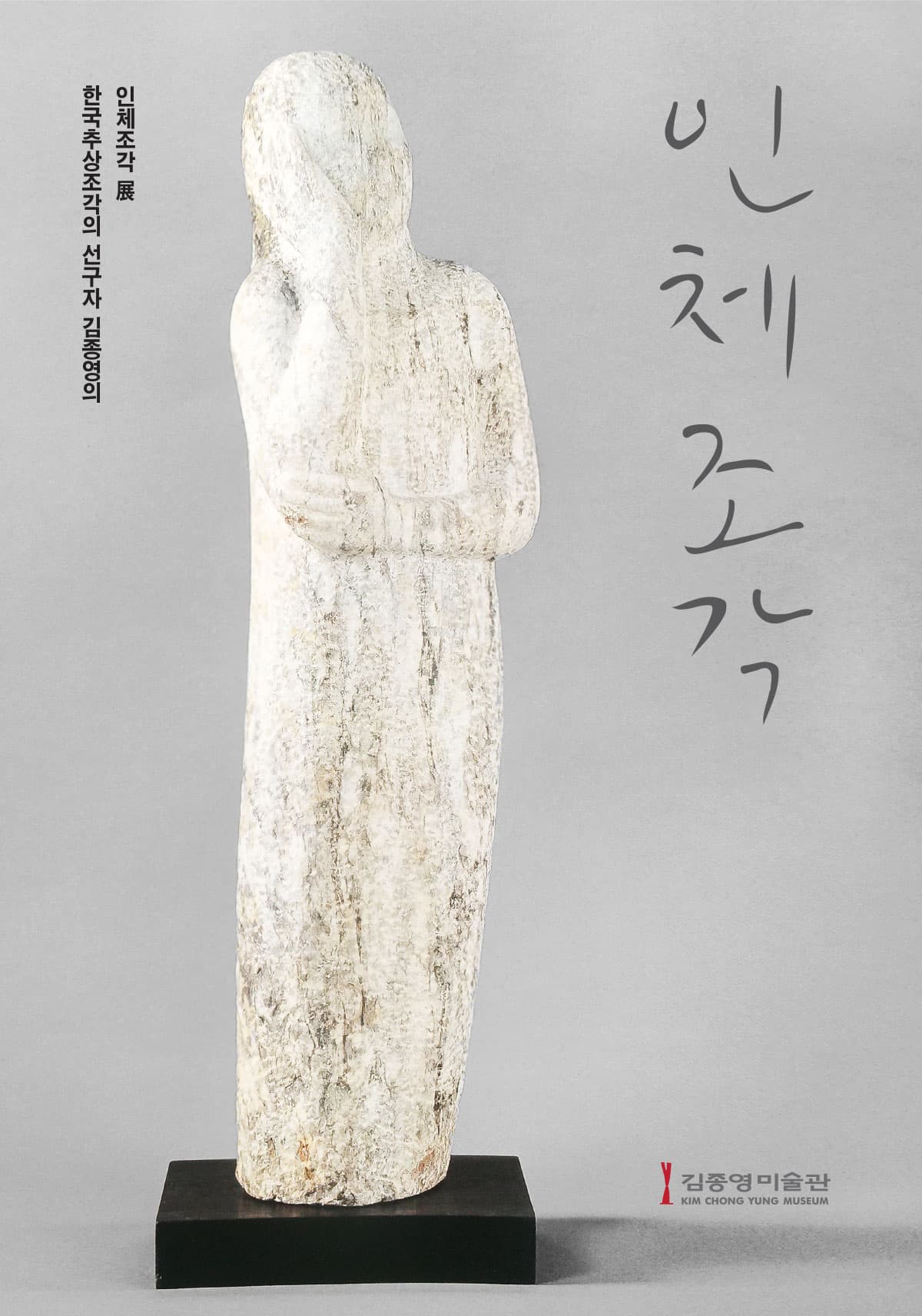 한국 추상 조각의 선구자 김종영의 인체 조각 1