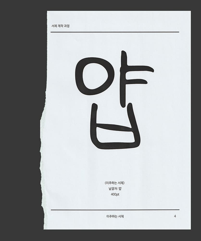 <이주하는 서체> 자료집 페이지03, 2020