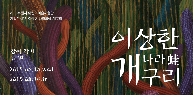 이상한 나라와 개구리 1