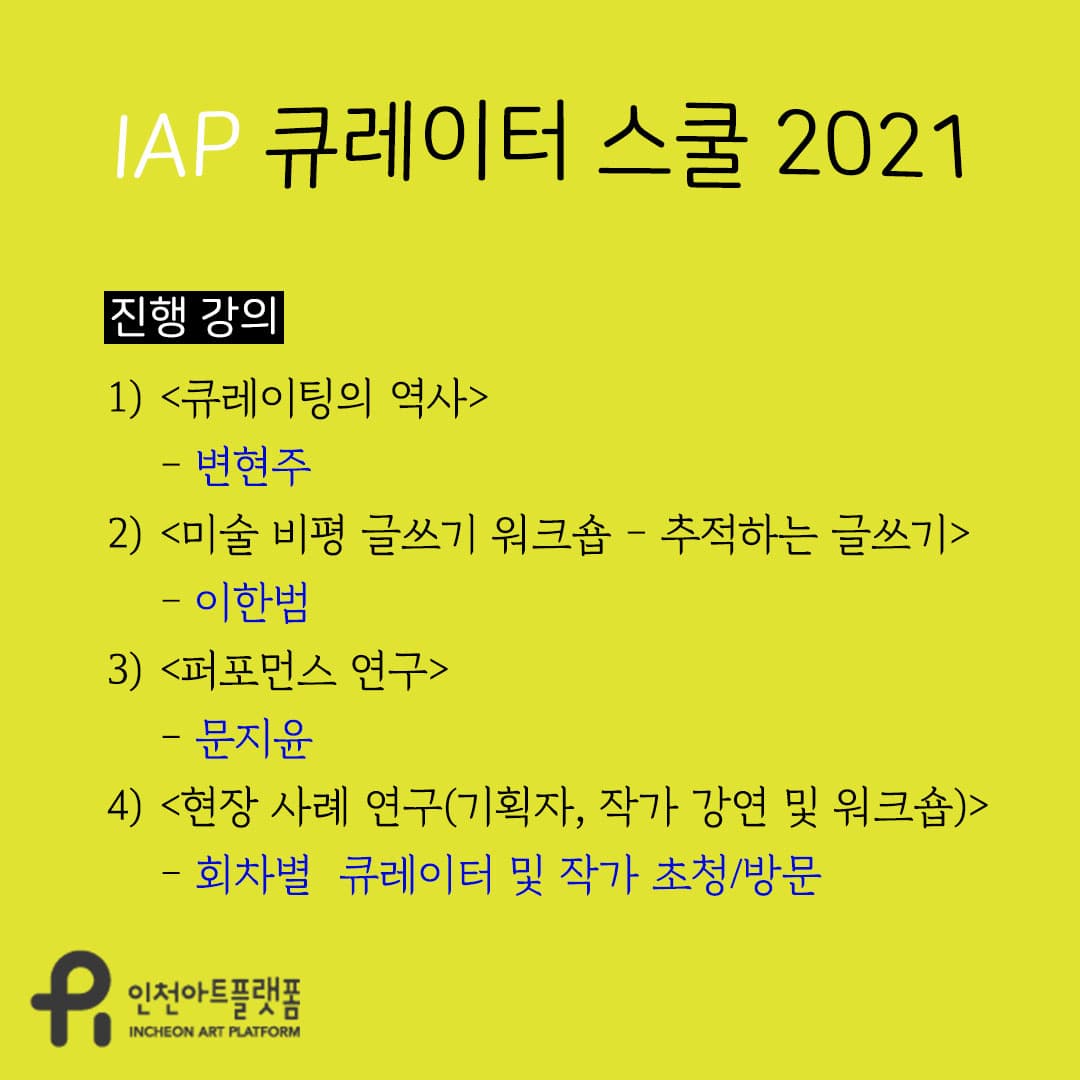 IAP 큐레이터 스쿨 2021 참여자 모집 5
