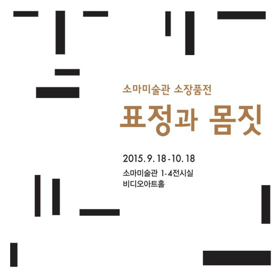 소마미술관 소장품전 : 표정과 몸짓