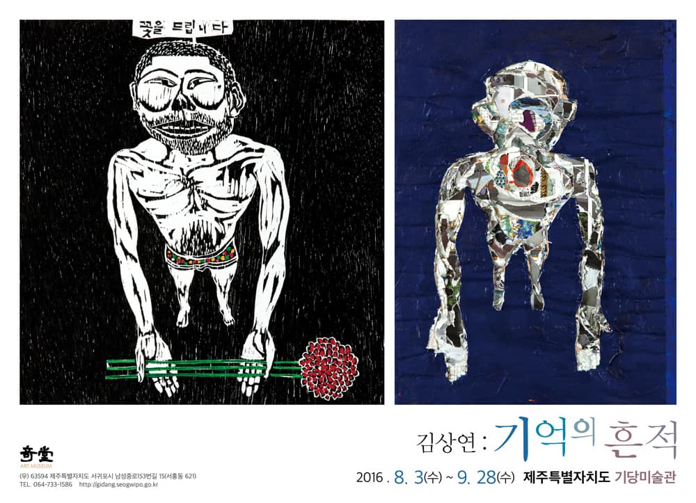 기억의 흔적: 김상연 1