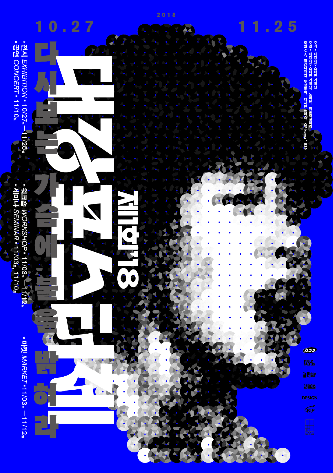 제1회'18 대강포스터제 : 다시보는 가슴에 불을 밝혀라 1