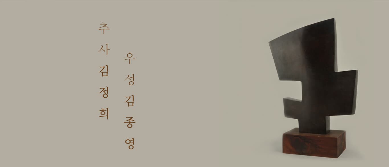 추사 김정희, 우성 김종영: 불계공졸不計工拙과 불각不刻의 시時공空 1